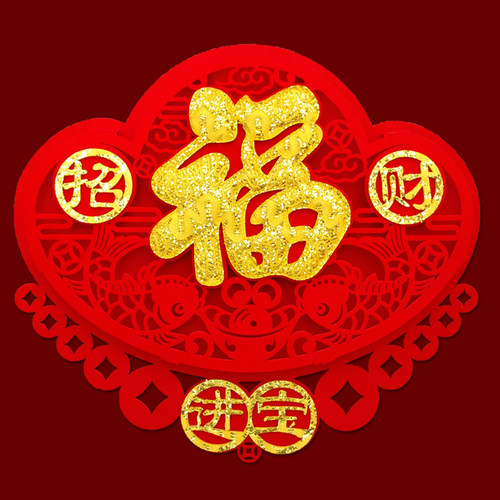 2026马年福字门贴新年装饰绒布创意贴纸进宅乔迁立体个性福贴窗花 - 封面