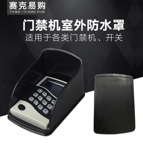 门禁机防水罩 防水外壳 门禁保护壳 抗暴晒外罩 保护罩