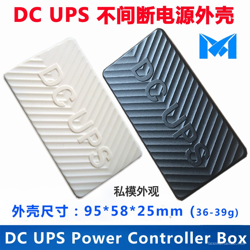 DC UPS外壳/电源模块塑料盒/支持本店多种主板/外尺寸:95*58*25mm