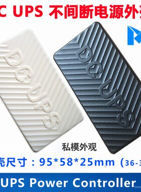 DC UPS外壳/电源模块塑料盒/支持本店多种主板/外尺寸:95*58*25mm