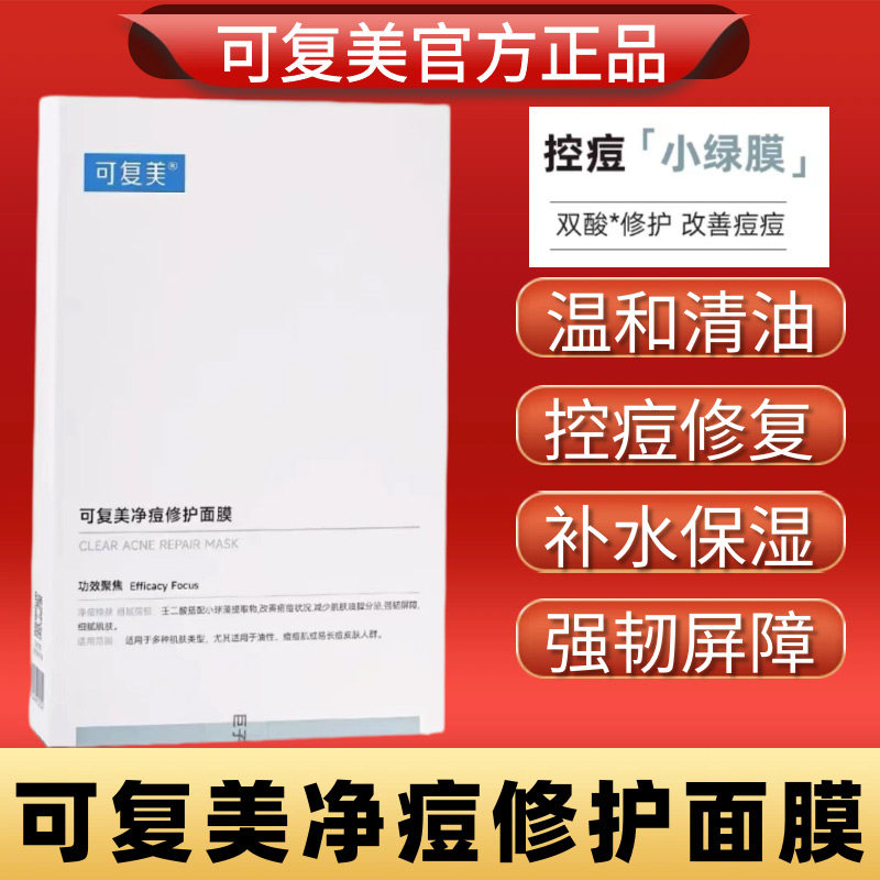 可复美净痘修护面膜小绿膜控油淡化痘印补水保湿舒缓敏感油敏肌肤