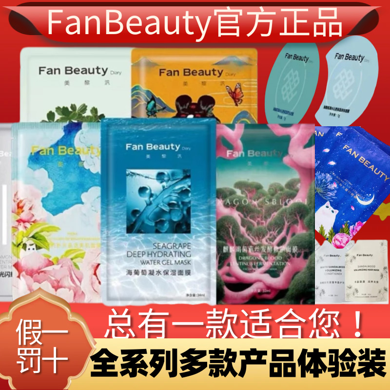 FanBeauty面膜1片海葡萄油敷芍药龙血钻石波尔黑云杉密罗木面颈膜-封面