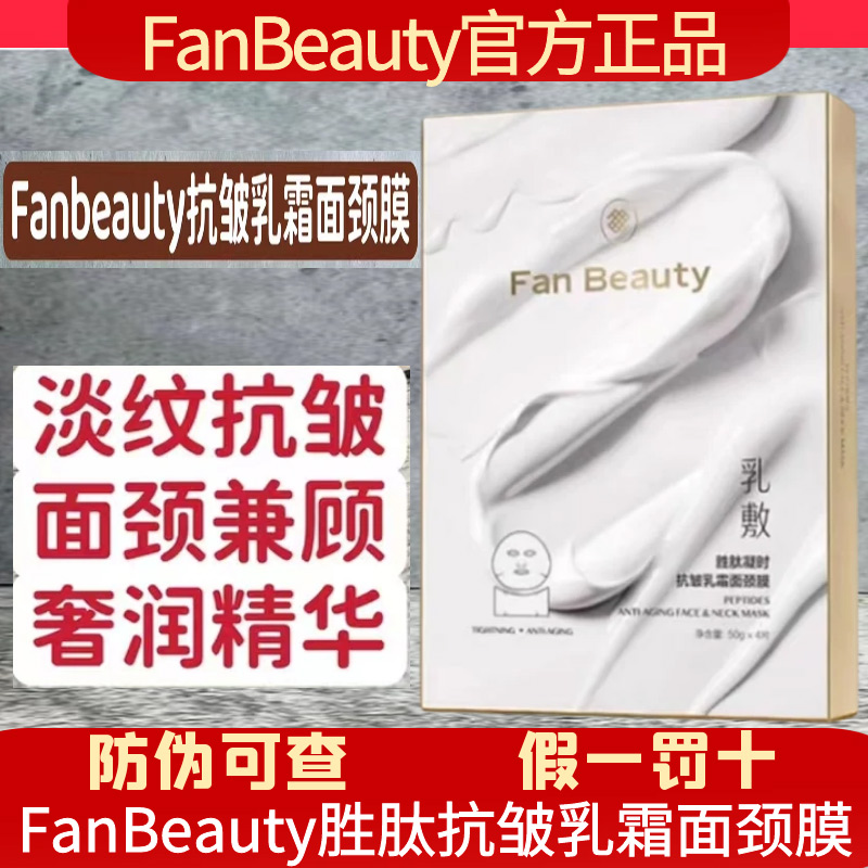 fanbeauty抗皱面颈膜范冰冰同款