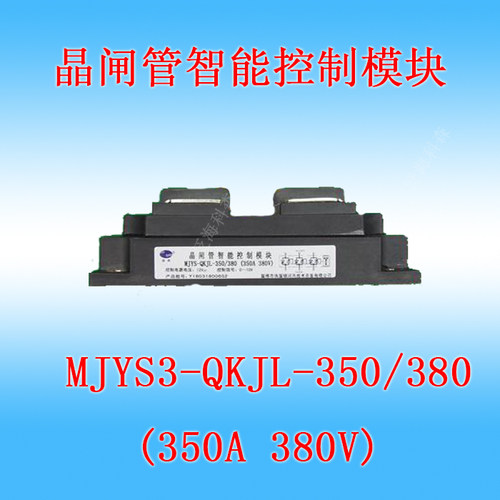 晶闸管智能调压控制模块捷普MJYS3-QKJL-350