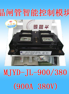 MJYD-JL-900 單相交流晶閘管智能控制调压模块