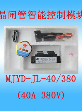 单相交流智能晶闸管可控硅控制调压模块MJYD3-JL-40/220V