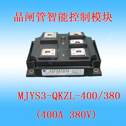 晶闸管智能调压控制模块捷普MJYS3-QKZL-400