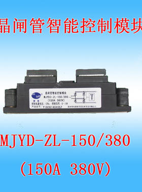 MJYD3-ZL-150（150A 380V）调压模块