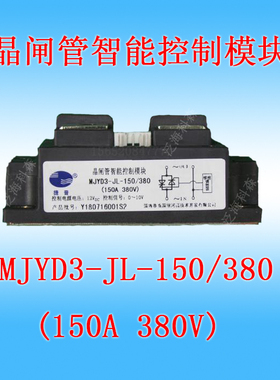 晶闸管控制模块捷普 MJYD3-JL-150