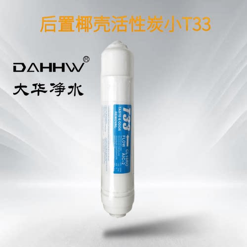 小T33后置椰壳活性炭T33后置滤芯