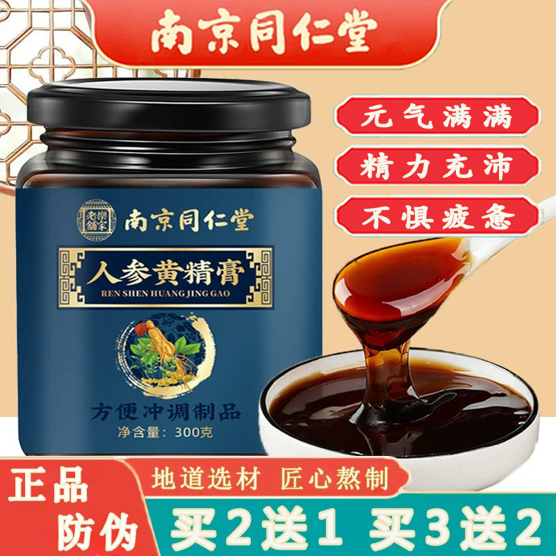 同仁堂人参黄精膏覆盆子山药桑葚组合元气古法熬制久坐熬夜养生膏