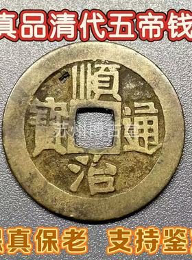 真品清代大五帝钱顺治通宝各局有瑕疵保真保老古铜钱铜币纯铜挂件