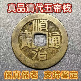 真品清代大五帝钱顺治通宝各局有瑕疵保真保老古铜钱铜币纯铜挂件