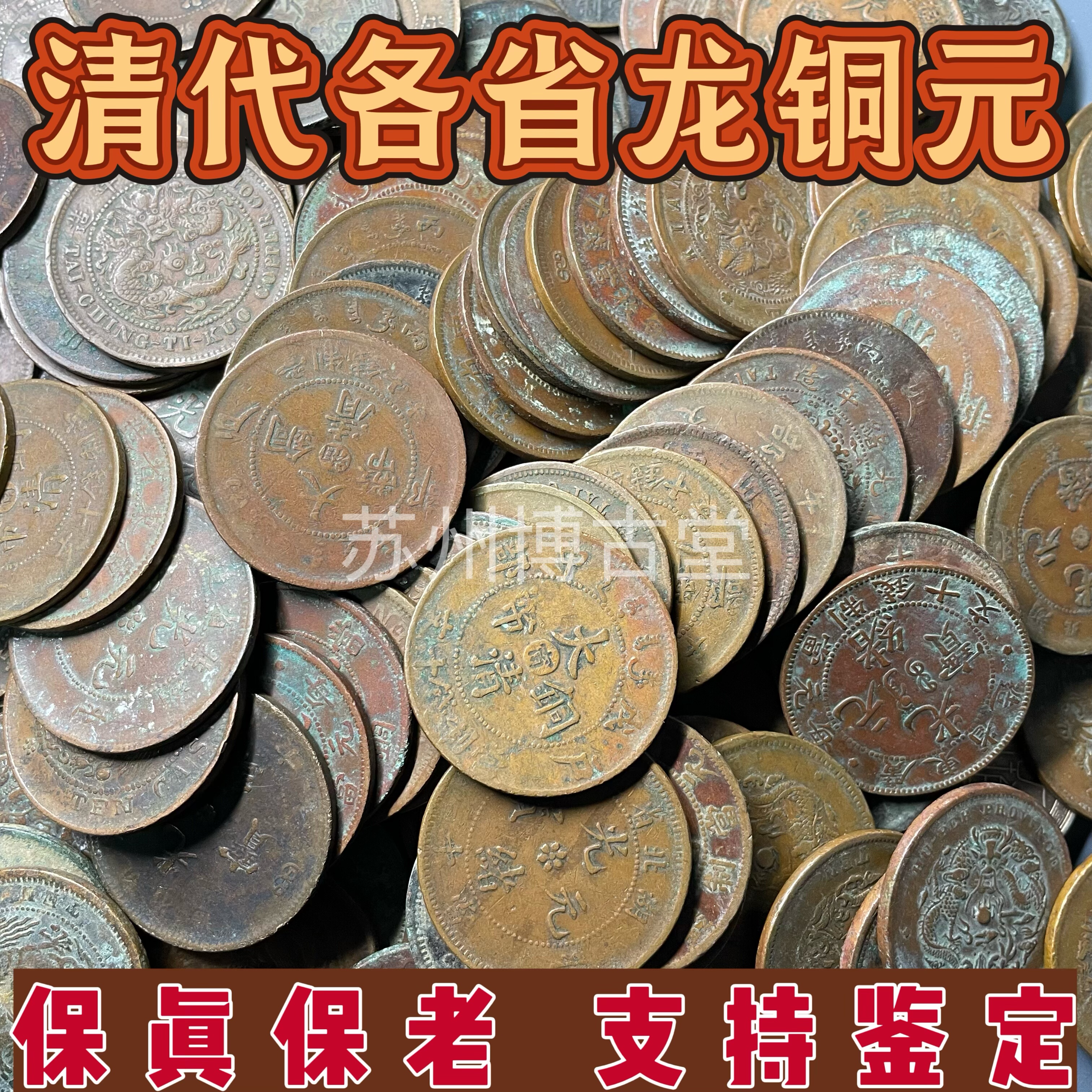 真品清代大清铜币光绪元宝各省机制龙铜元当十铜币收藏保真保老