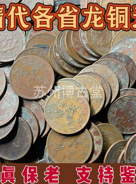 真品清代大清铜币光绪元宝各省机制龙铜元当十铜币收藏保真保老