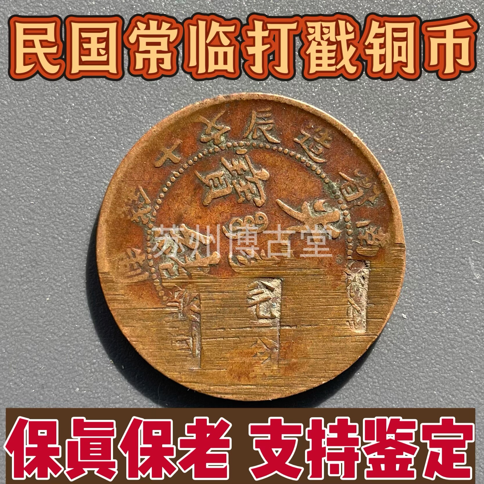 真品民国打戳常临代用币铜元临时流通币机制铜币古币收藏保真保老