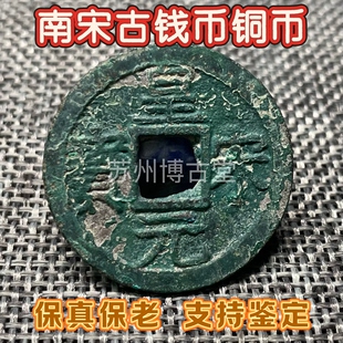 南宋古铜钱真品古钱币皇宋绍兴建炎淳熙咸淳嘉泰绍熙嘉定保真保老