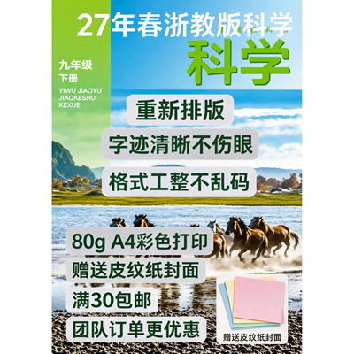 浙教版九下科学代打印团购更优惠