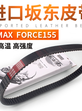 日本BANDO坂东SMAX FORCE155 林海领程175 改装传动板东皮带