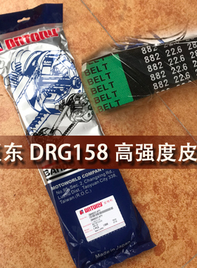 日本板东 坂东摩托车SYM  DRG158改装加强传动 驱动皮带 传动皮带