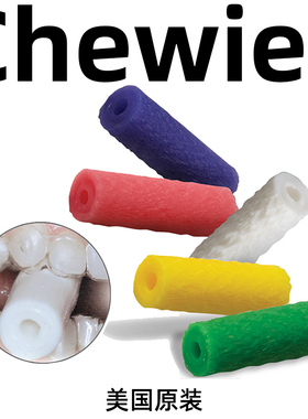 美国进口Chewies咬胶正畸咬胶隐形适美保持器咬胶隐形牙套咬胶棒