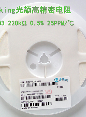 Viking低TCR精密电阻1608光颉0.5% 25PPM 220R ARG03DTC2200现货