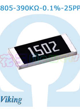 390KΩ精度0.1%温漂25PPM精密片式电阻0805 AR05BTCW3903 Viking