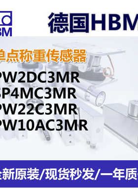 德国HBM称重传感器PW2DC3MR/SP4MC3MR/PW22C3MR/PW10AC3MR