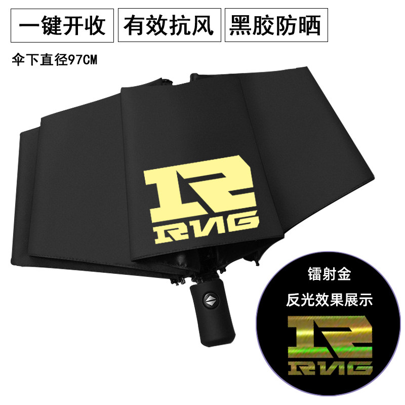 电竞LOL英雄联盟周边 RNG战队两用自动晴雨伞黑色防晒雨伞太阳伞