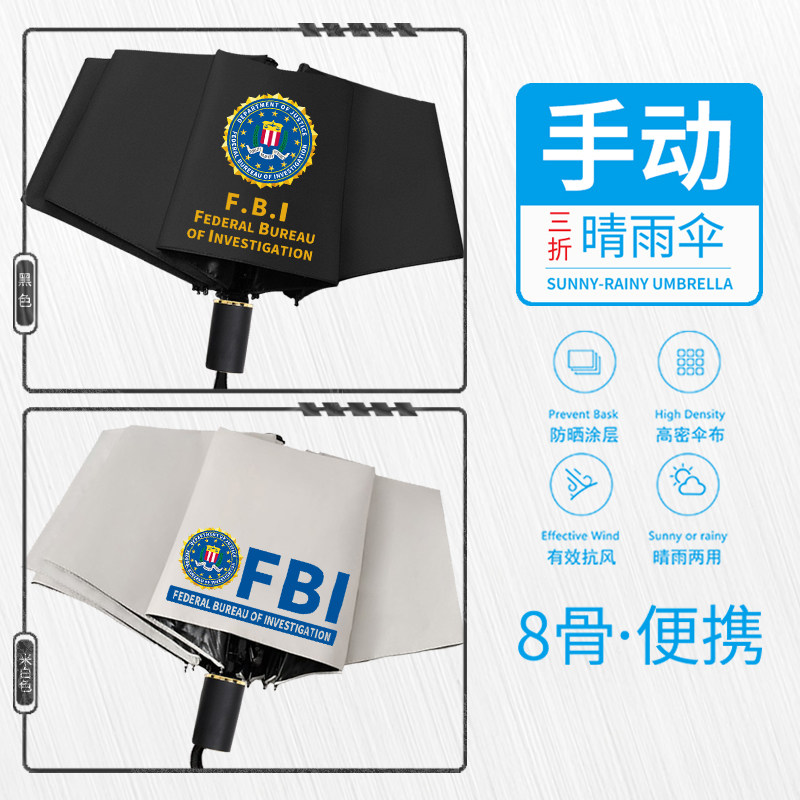 FBI美国联邦调查局小众手动伞晴雨伞折叠伞遮阳太阳伞便携雨伞