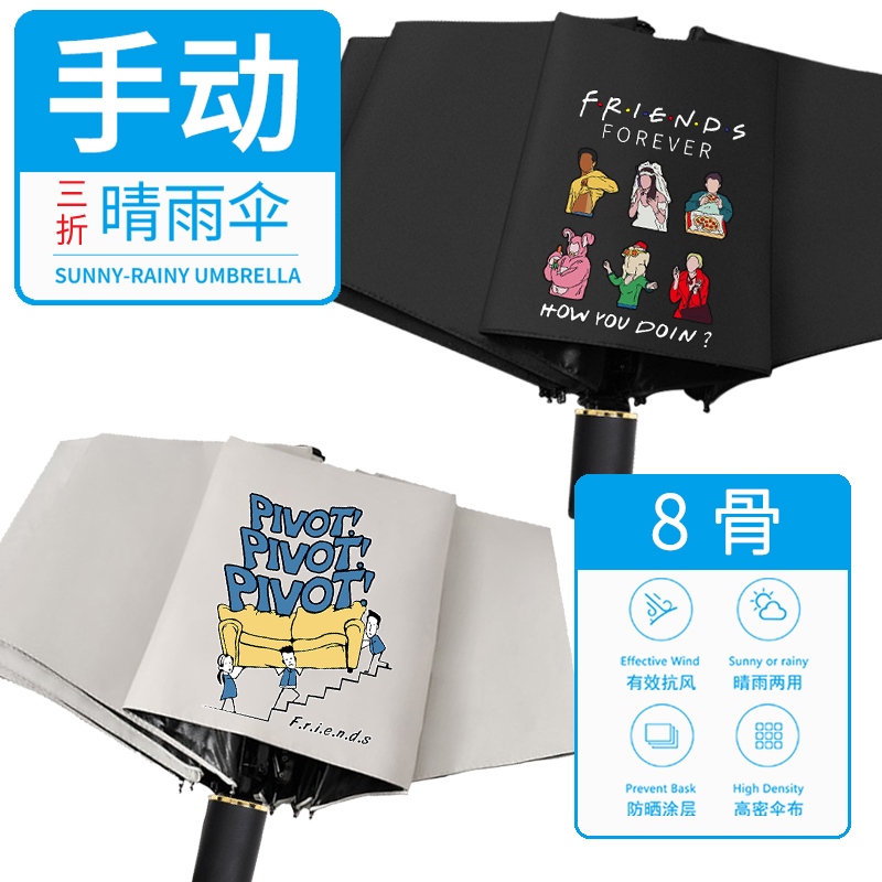 美剧 老友记 Friends 六人行 周边 手动 雨伞 晴雨伞 防晒 遮阳伞