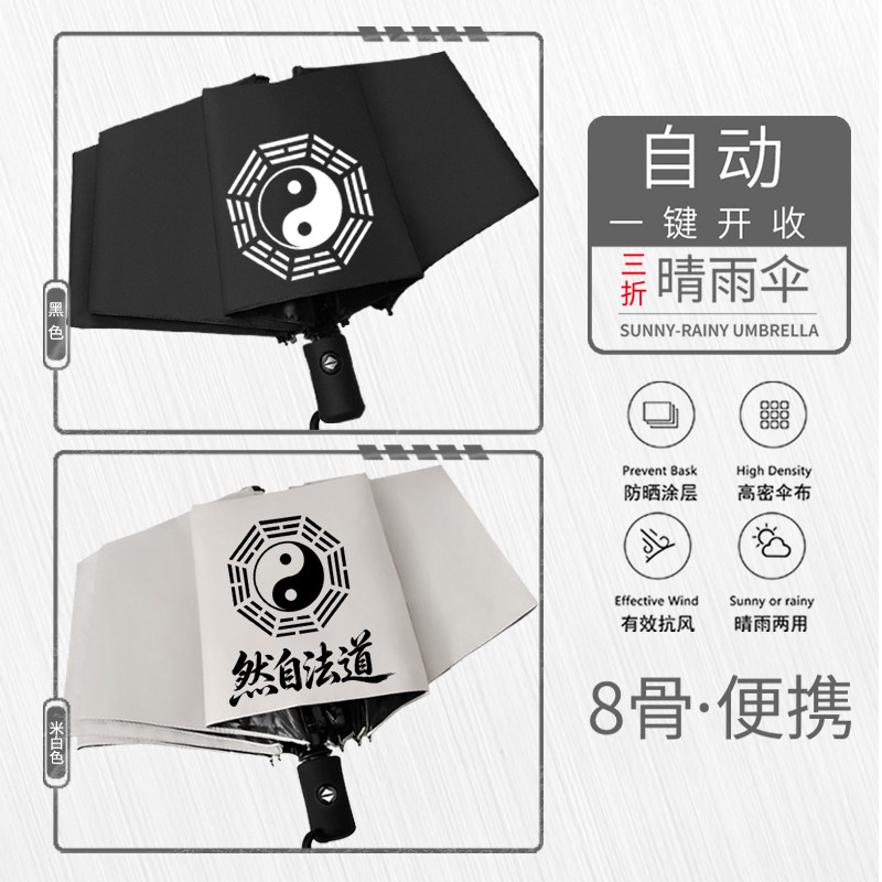 太极阴阳鱼八卦阵道法自然创意男女自动雨伞8骨晴雨遮阳伞防晒 伞