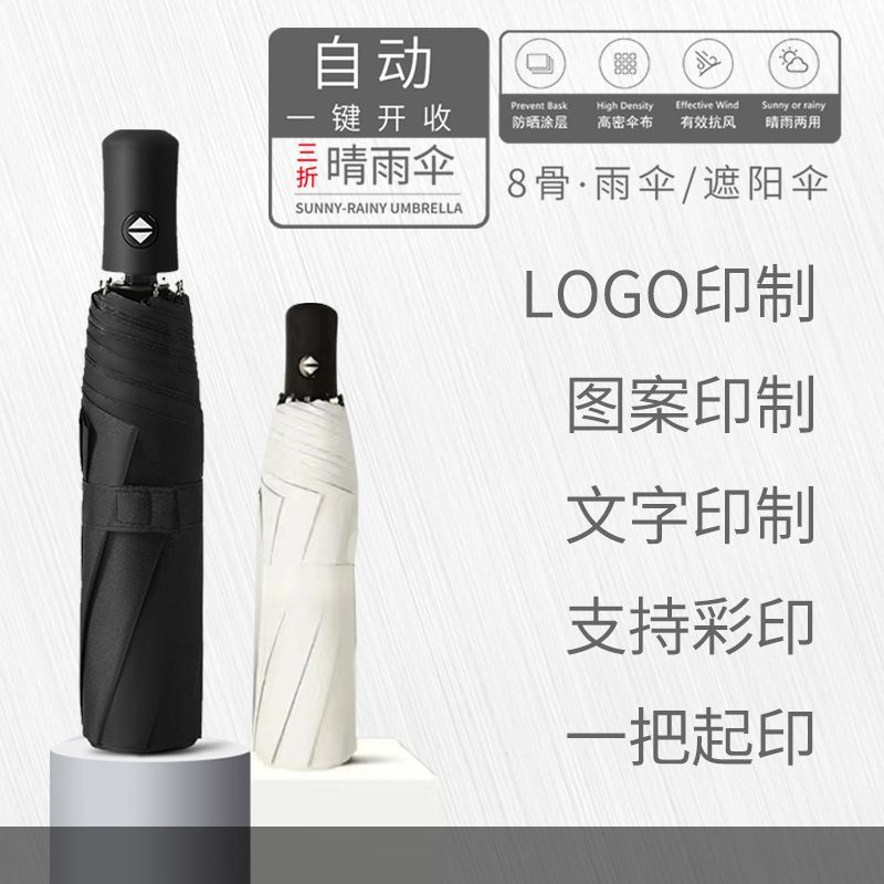 logo定制来图来字印制一把起订DIY晴雨伞自动伞太阳伞折叠伞雨伞