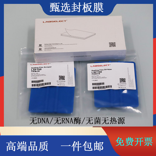 甄选封板膜荧光孔酶扩增封板刮板