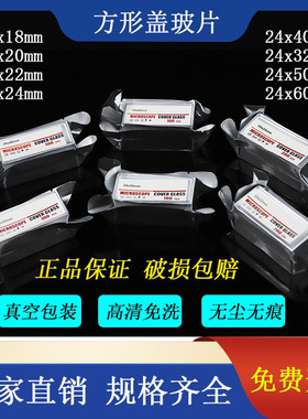 方形盖玻片/载玻片 高清免洗 真空包装18x18 20x20 22x22 24x32