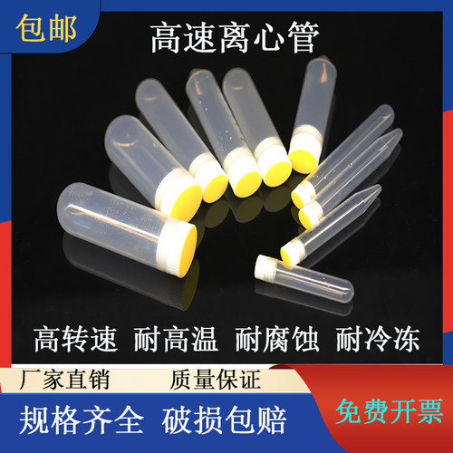 高速20000转圆底带刻度离心管