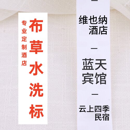 定做酒店宾馆布草水洗标签