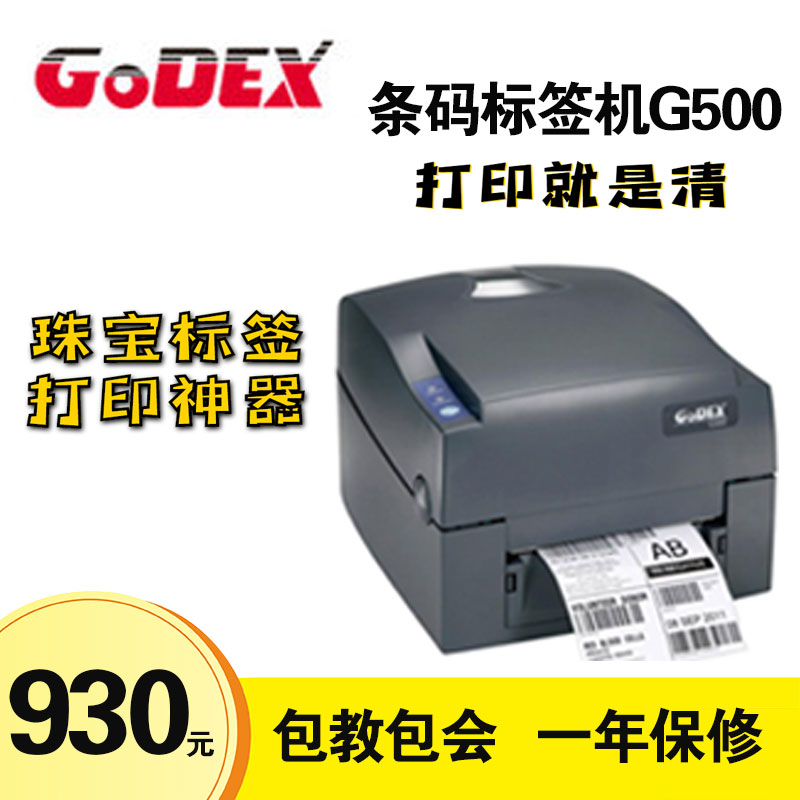 GODEX科诚G500U条形码打印机条码打印机条形码标签打印机条码机