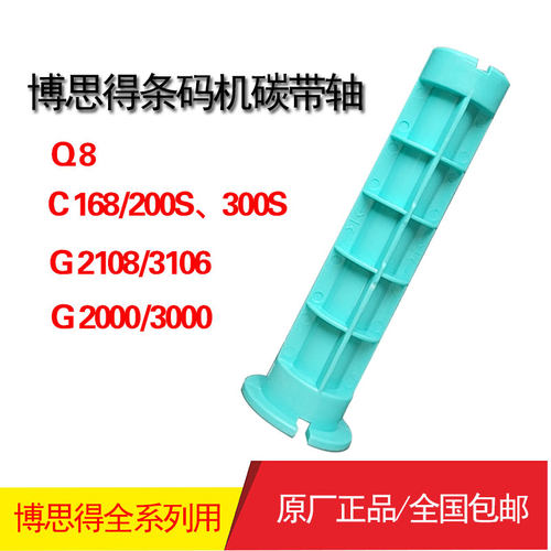 博思得Q8C16821083106G2000G3000条形码打印机碳带轴条码机碳带轴