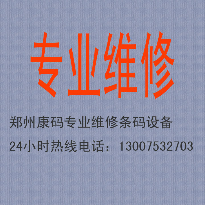 专业维修博思得科城等各类条码打印机标签机条码机全系机器及配件