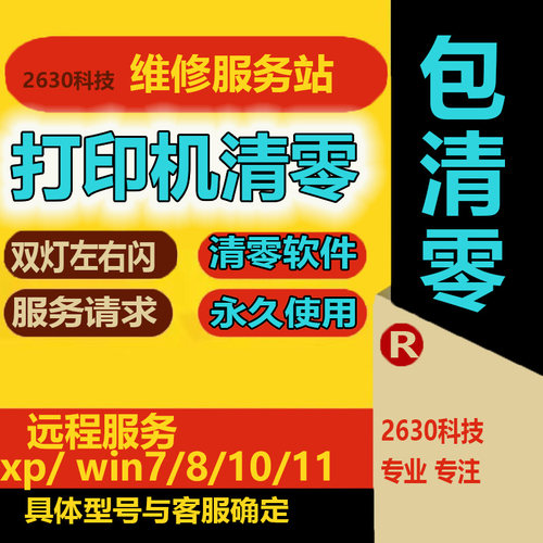 适用打印机清零远程服务
