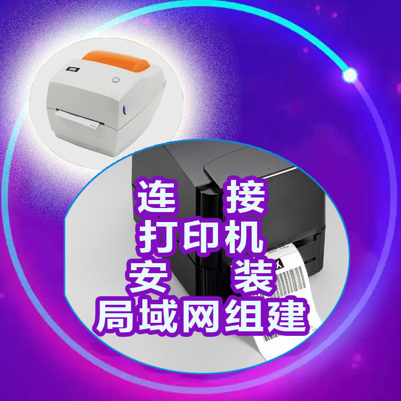 远程安装打印机驱动程序维修复设置局域网络磁盘共享连接服务定制