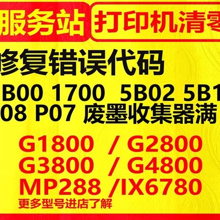 佳能TS3480TS3380G3810G4810G2810TS6220G1800打印机废墨清零软件