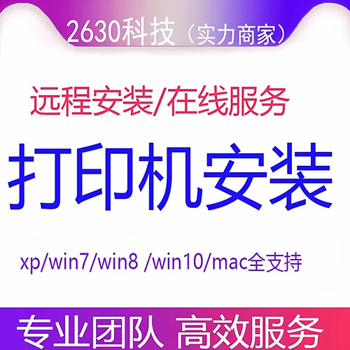 远程安装连接添加打印机驱动程序网络共享纸张设置票据格式调整