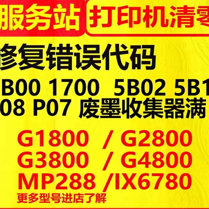 canonG1800G2800G3800g480G1810G2810远程打印机清零软件佳能5b00