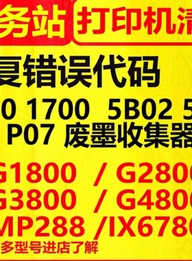 canonG1800G2800G3800g480G1810G2810远程打印机清零软件佳能5b00
