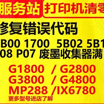 canonG1800G2800G3800g480G1810G2810远程打印机清零软件佳能5b00