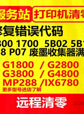 佳能TS3480TS3380G3810G4810G2810TS6220G1800打印机废墨清零软件