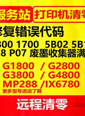 佳能TS3480TS3380G3810G4810G2810TS6220G1800打印机废墨清零软件