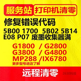 佳能TS3480TS3380G3810G4810G2810TS6220G1800打印机废墨清零软件
